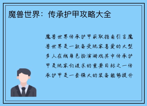 魔兽世界：传承护甲攻略大全