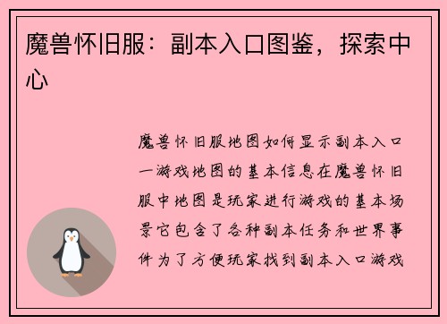 魔兽怀旧服：副本入口图鉴，探索中心
