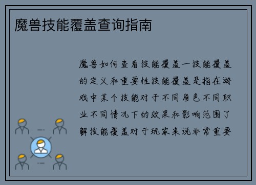 魔兽技能覆盖查询指南