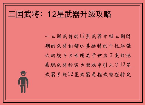 三国武将：12星武器升级攻略