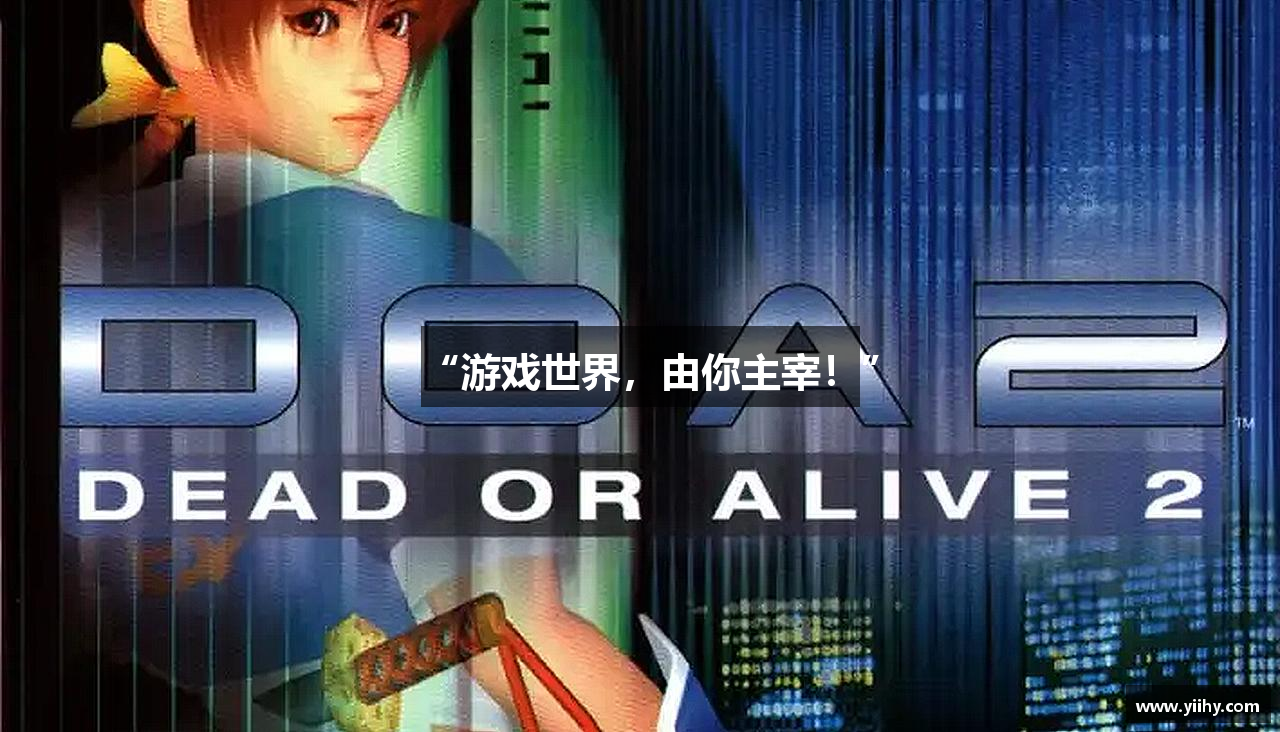 “游戏世界，由你主宰！”